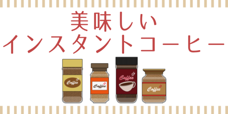 美味しいインスタントコーヒー
